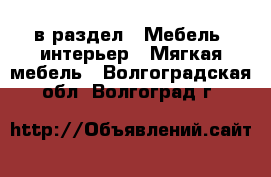  в раздел : Мебель, интерьер » Мягкая мебель . Волгоградская обл.,Волгоград г.